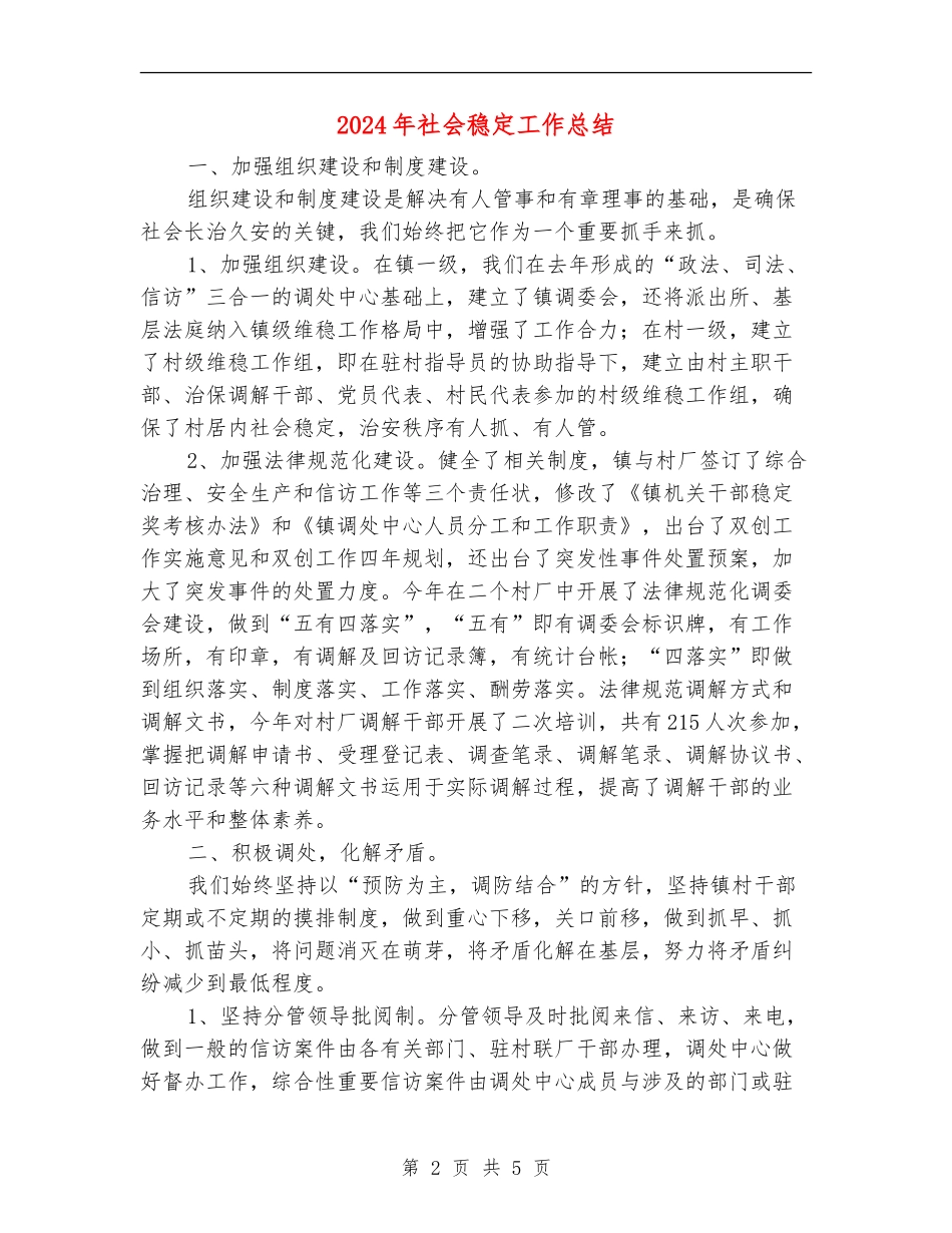 2024年社会稳定工作总结_第2页