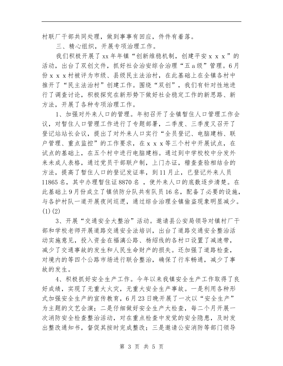 2024年社会稳定工作总结_第3页