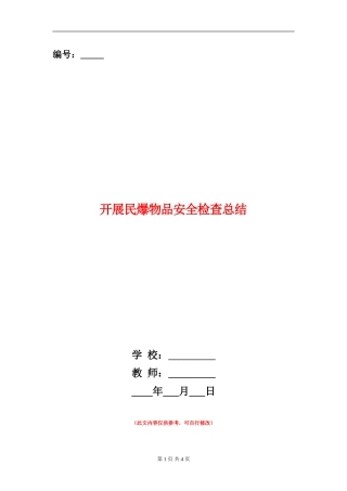 开展民爆物品安全检查总结