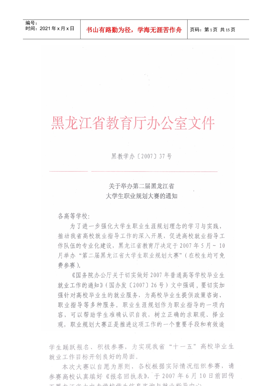 黑龙江省第二届大学生职业生涯规划设计大赛比赛规程_第1页