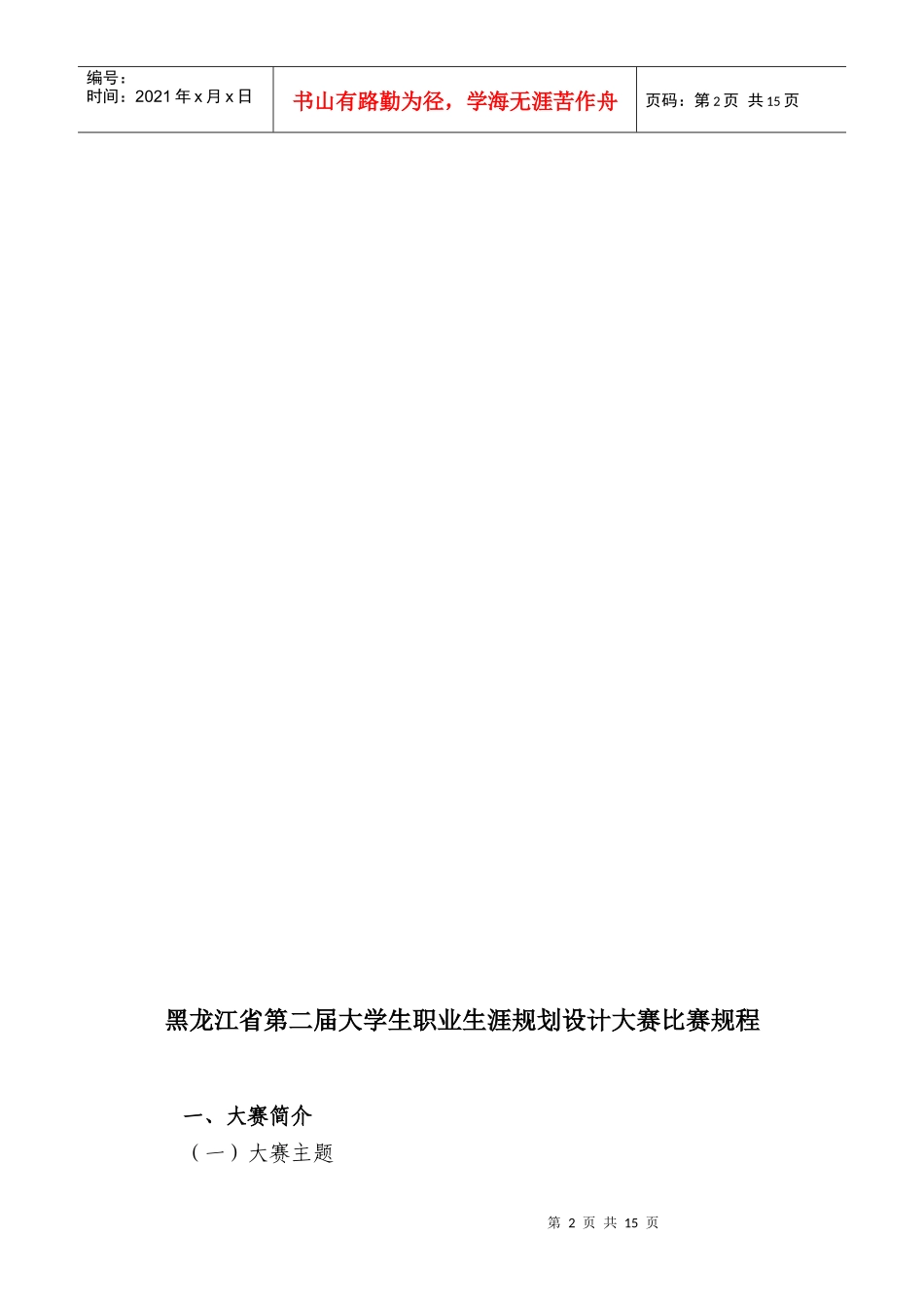黑龙江省第二届大学生职业生涯规划设计大赛比赛规程_第2页