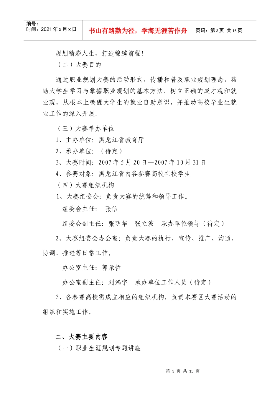黑龙江省第二届大学生职业生涯规划设计大赛比赛规程_第3页