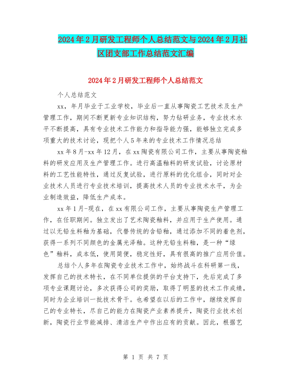 2024年2月研发工程师个人总结范文与2024年2月社区团支部工作总结范文汇编_第1页