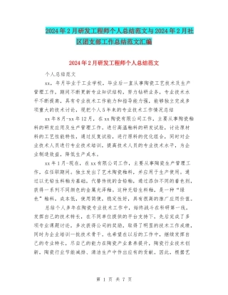 2024年2月研发工程师个人总结范文与2024年2月社区团支部工作总结范文汇编