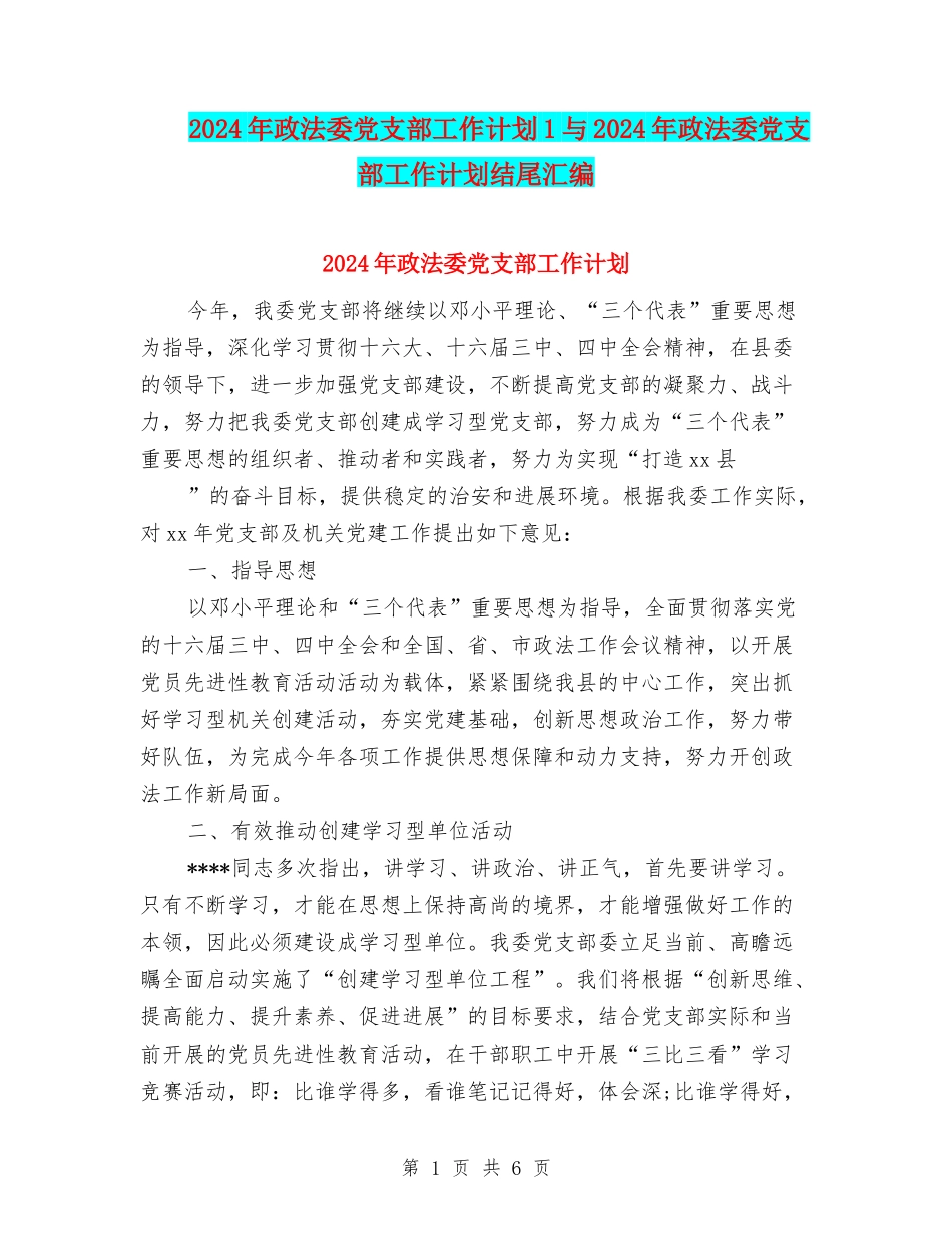 2024年政法委党支部工作计划1与2024年政法委党支部工作计划结尾汇编_第1页