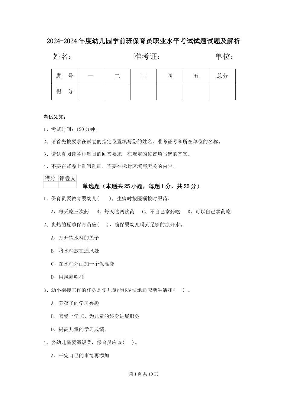 2024-2024年度幼儿园学前班保育员职业水平考试试题试题及解析_第1页