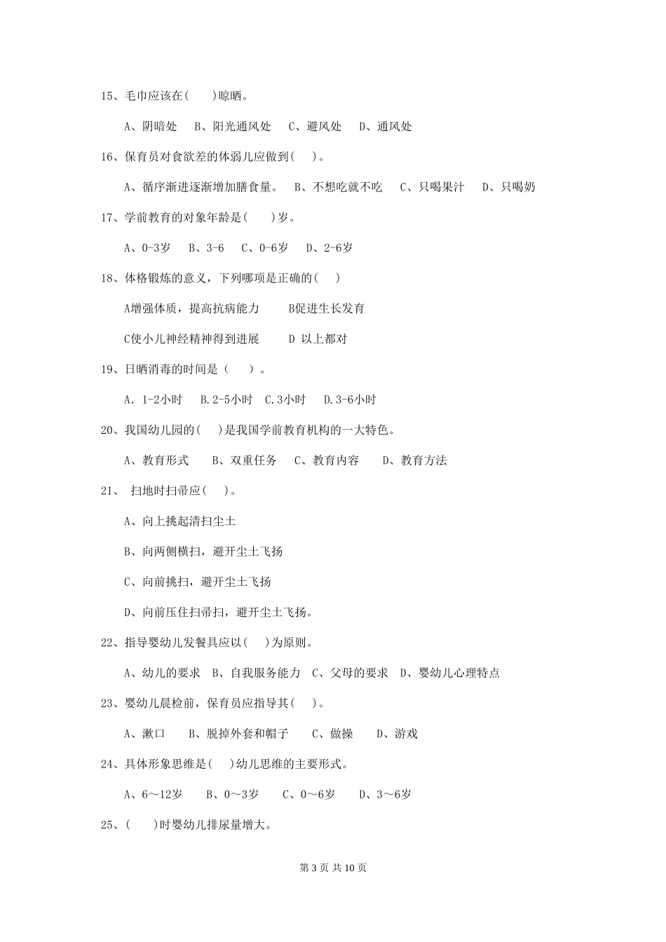 2024-2024年度幼儿园学前班保育员职业水平考试试题试题及解析_第3页