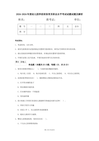 2024-2024年度幼儿园学前班保育员职业水平考试试题试题及解析