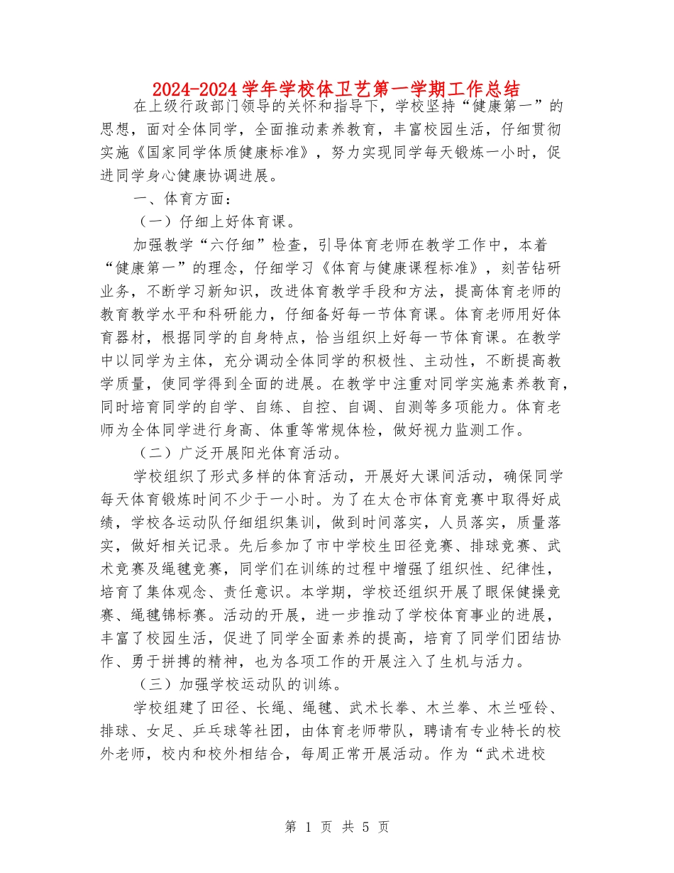 2024-2024学年小学体卫艺第一学期工作总结_第1页
