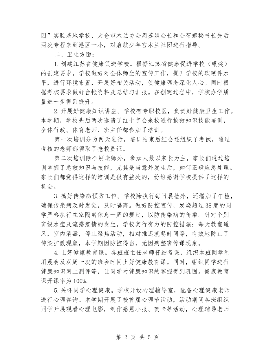 2024-2024学年小学体卫艺第一学期工作总结_第2页