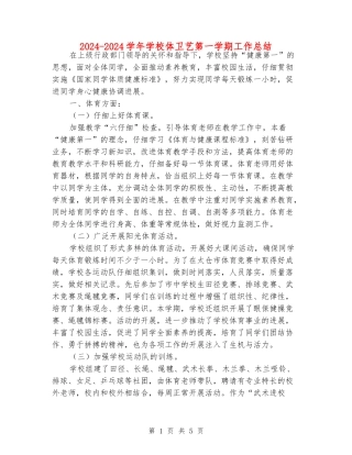 2024-2024学年小学体卫艺第一学期工作总结