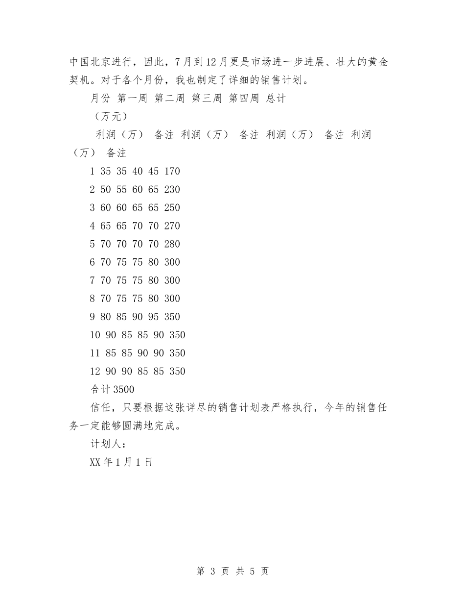 2024年度销售工作规划与2024年度销售工作计划汇编_第3页