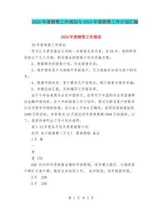 2024年度销售工作规划与2024年度销售工作计划汇编