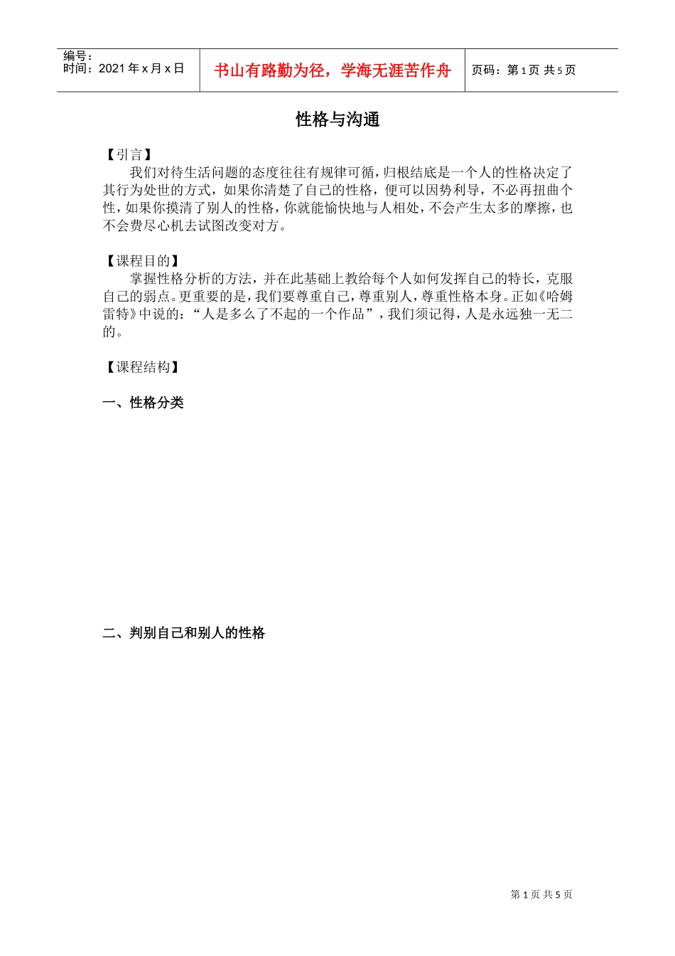 性格与沟通的分类_第1页