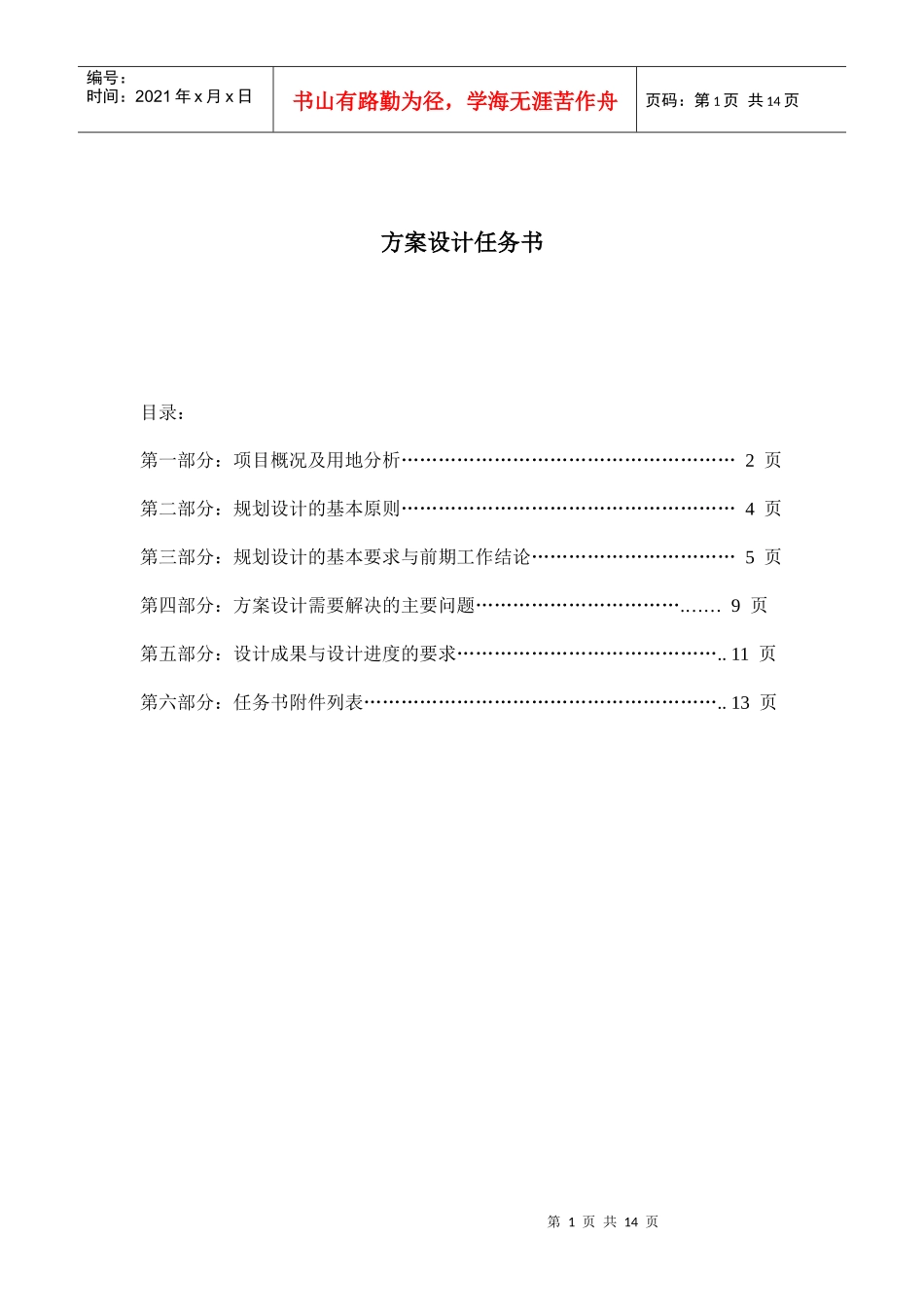 建筑规划方案设计任务书_第1页