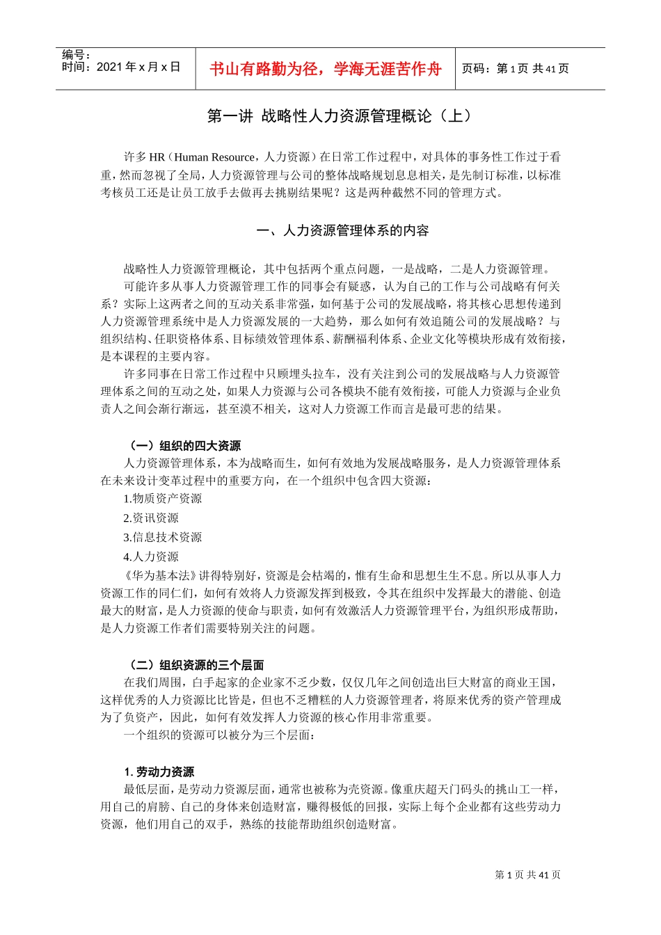 战略性人力资源管理概论_第1页