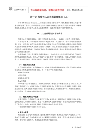 战略性人力资源管理概论