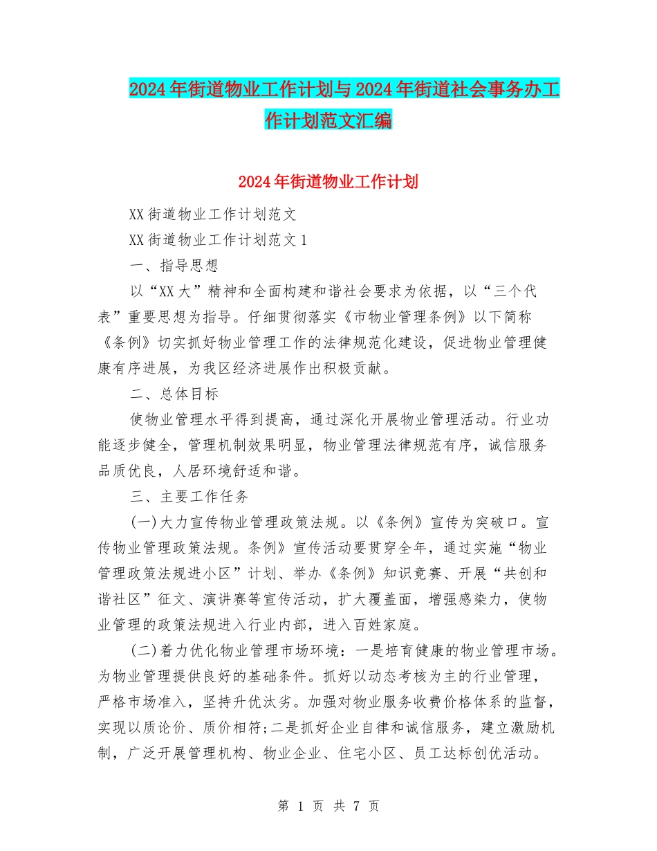 2024年街道物业工作计划与2024年街道社会事务办工作计划范文汇编_第1页