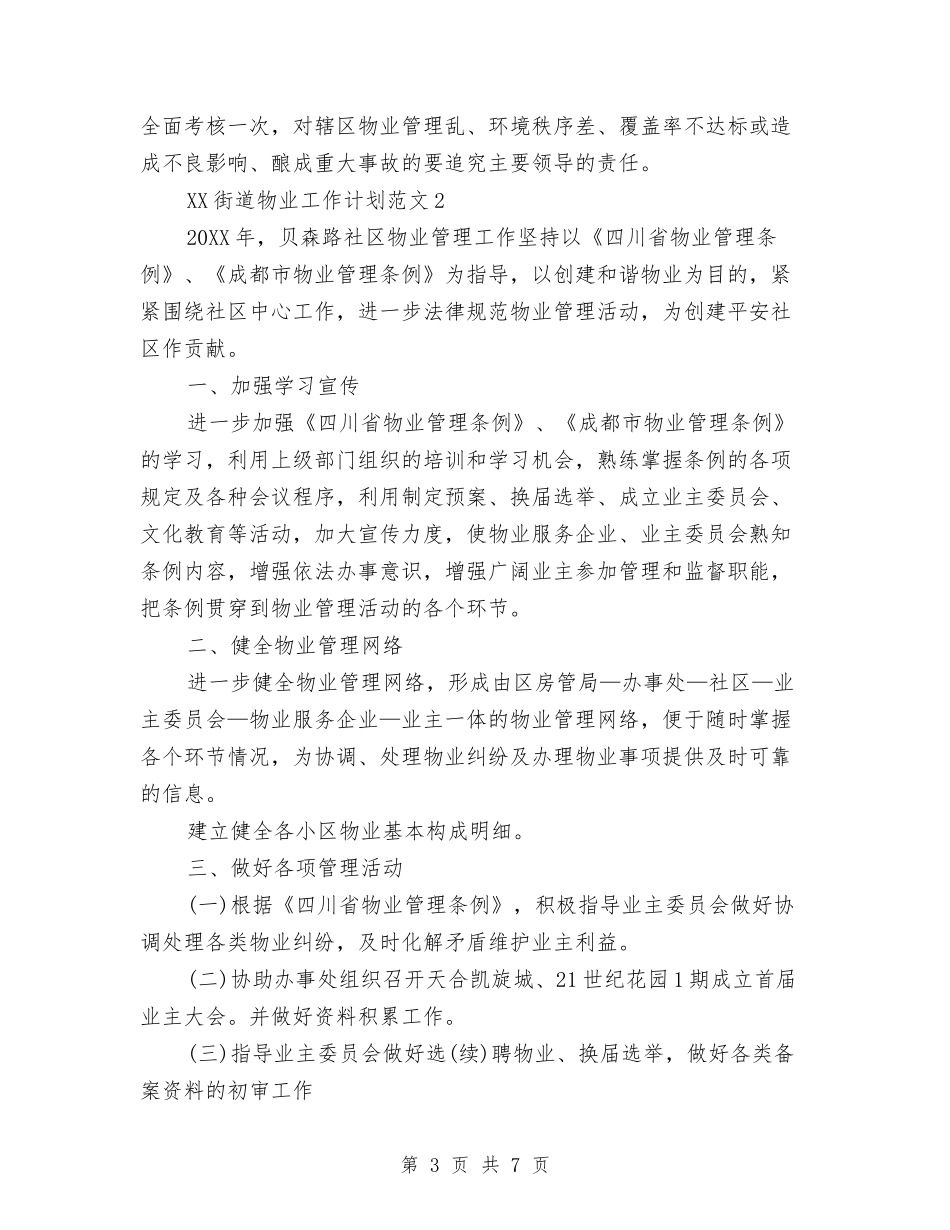 2024年街道物业工作计划与2024年街道社会事务办工作计划范文汇编_第3页