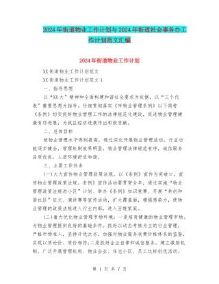 2024年街道物业工作计划与2024年街道社会事务办工作计划范文汇编