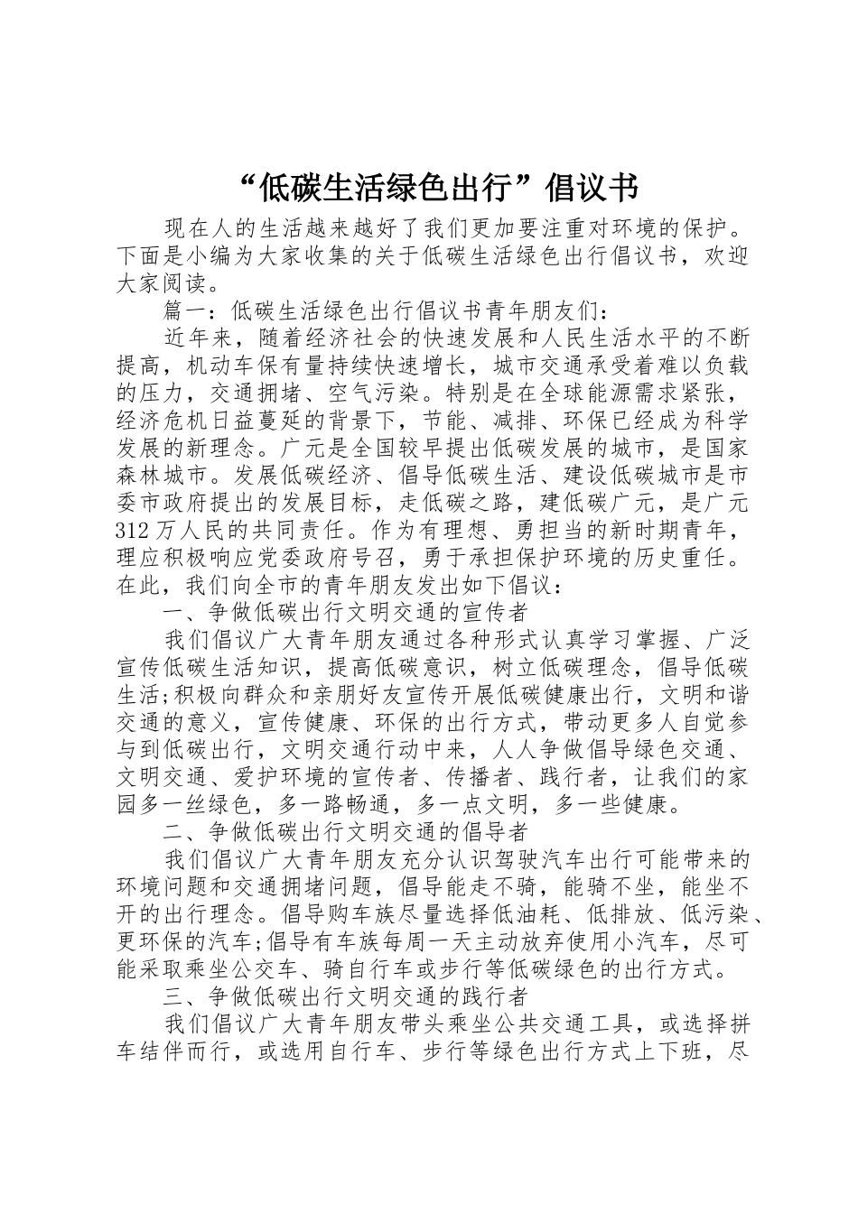 “低碳生活绿色出行”倡议书范文_第1页