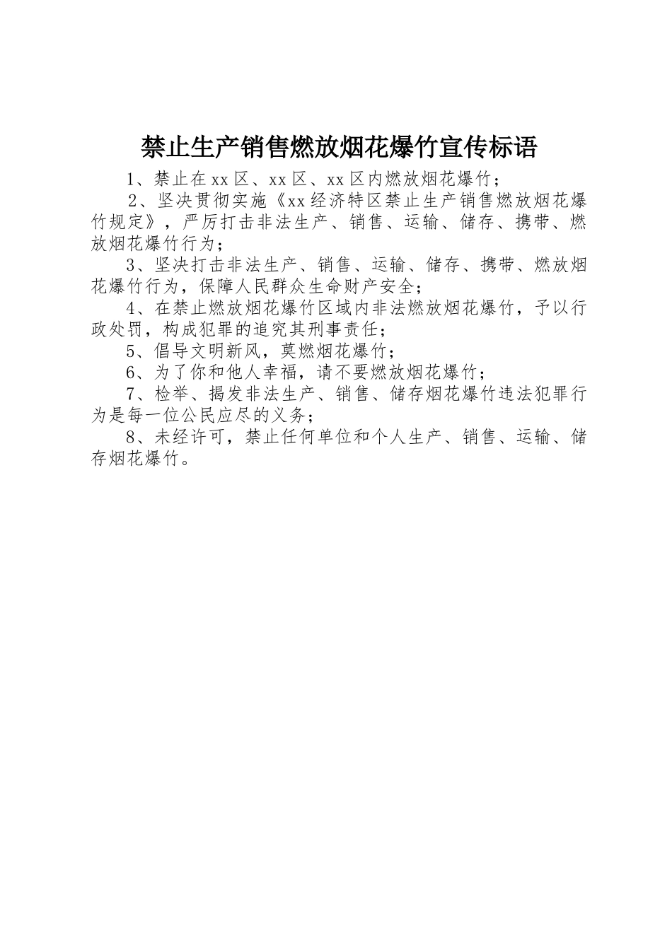 禁止生产销售燃放烟花爆竹宣传标语集锦_第1页