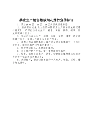 禁止生产销售燃放烟花爆竹宣传标语集锦