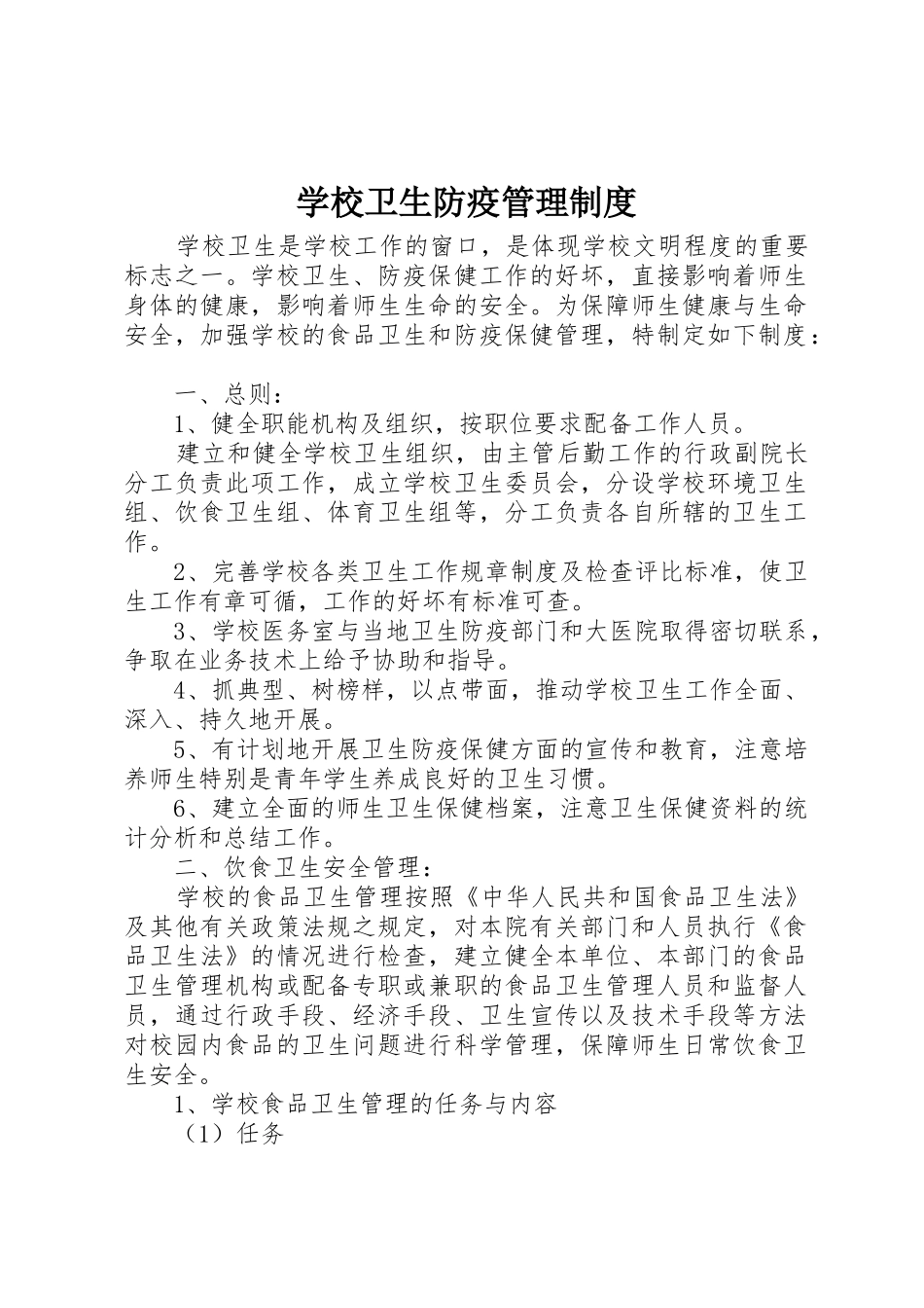 学校卫生防疫规章制度管理_第1页