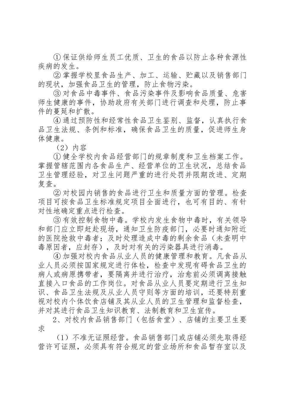 学校卫生防疫规章制度管理_第2页