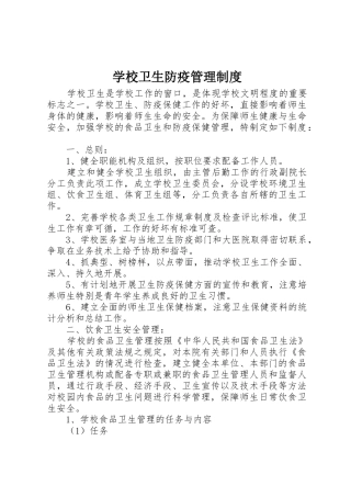 学校卫生防疫规章制度管理