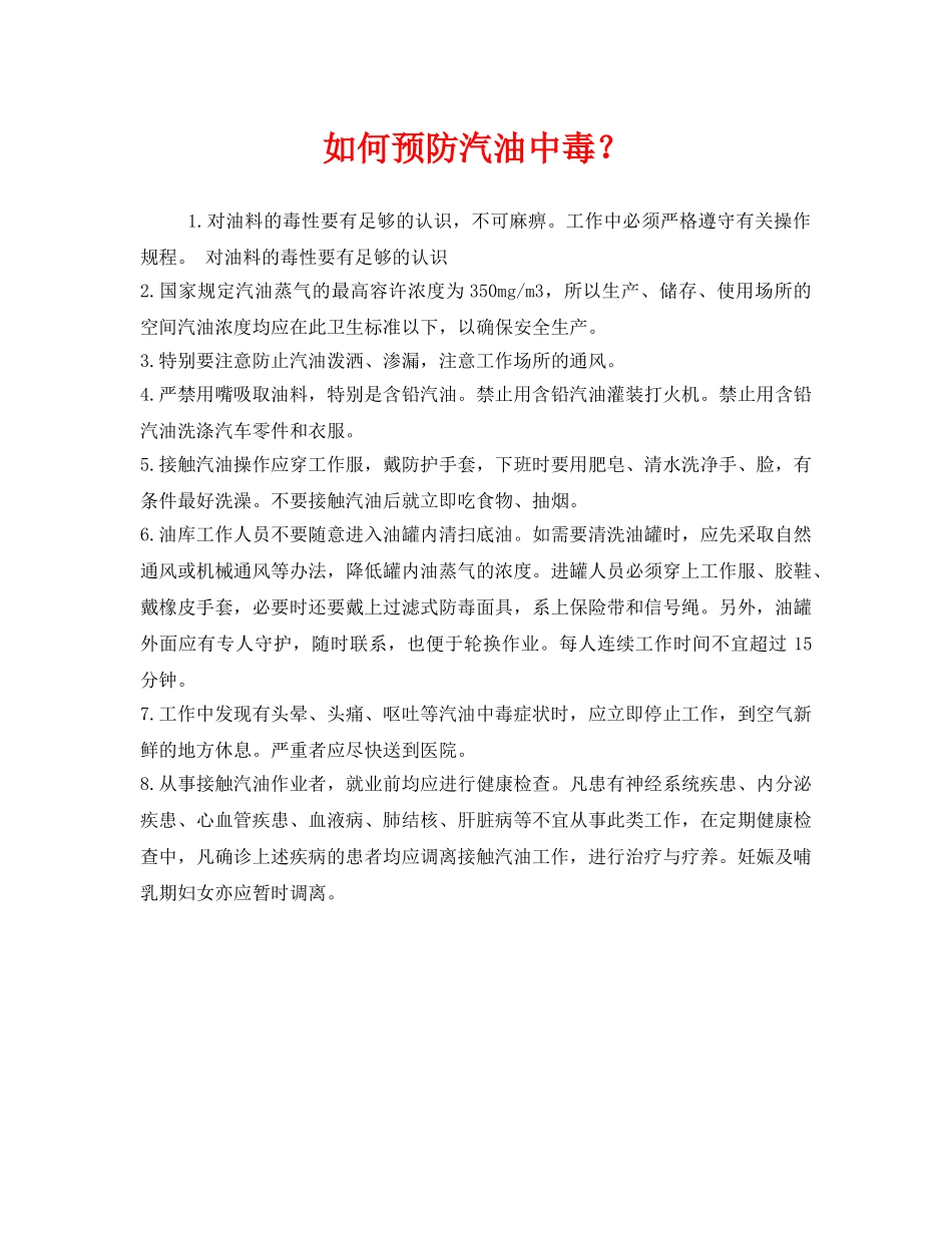 《安全管理职业卫生》之如何预防汽油中毒？ _第1页