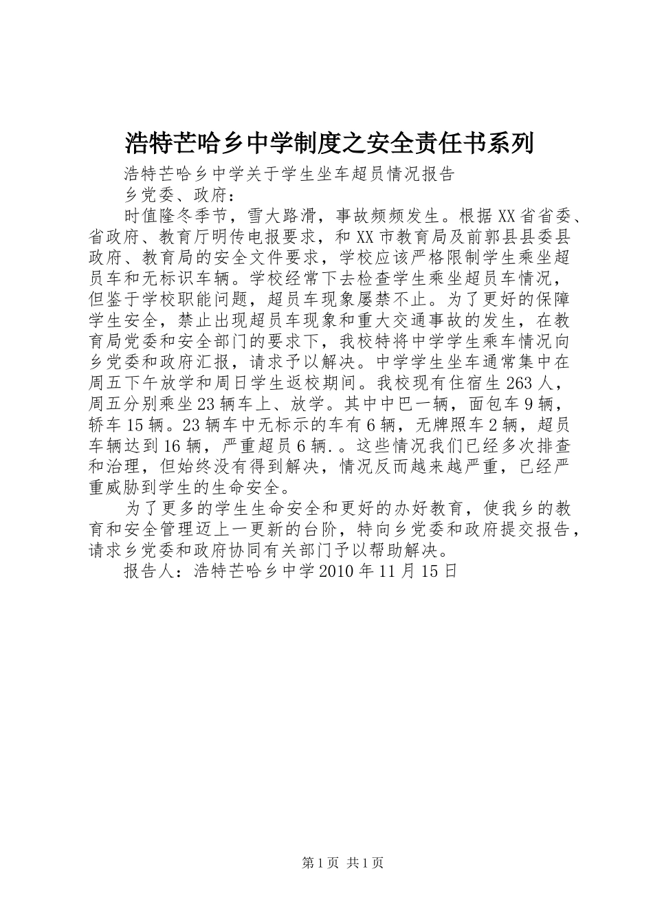 浩特芒哈乡中学规章制度之安全责任书系列 _第1页