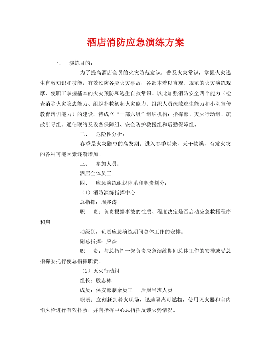 《安全管理应急预案》之酒店消防应急演练方案 _第1页