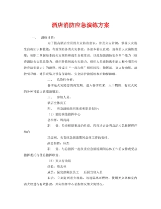 《安全管理应急预案》之酒店消防应急演练方案 