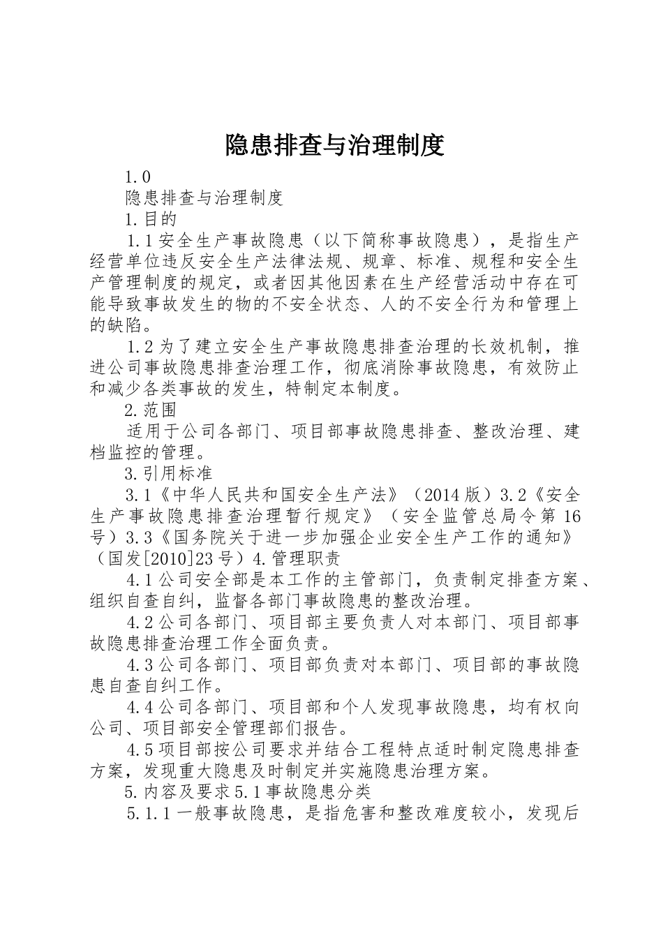 隐患排查与治理规章制度_第1页