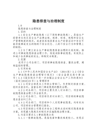 隐患排查与治理规章制度