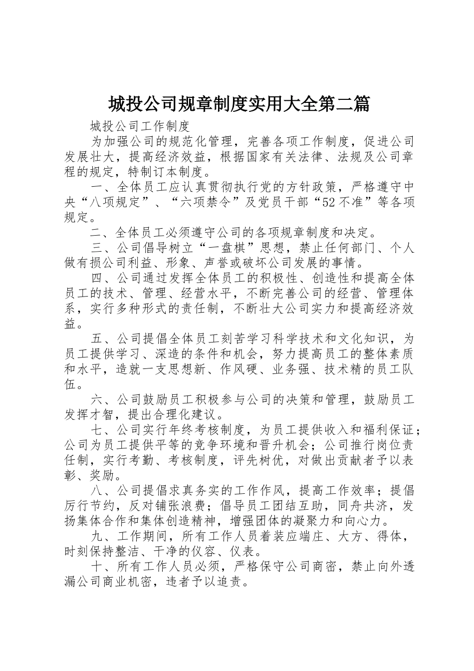 城投公司规章规章制度细则实用大全第二篇_第1页