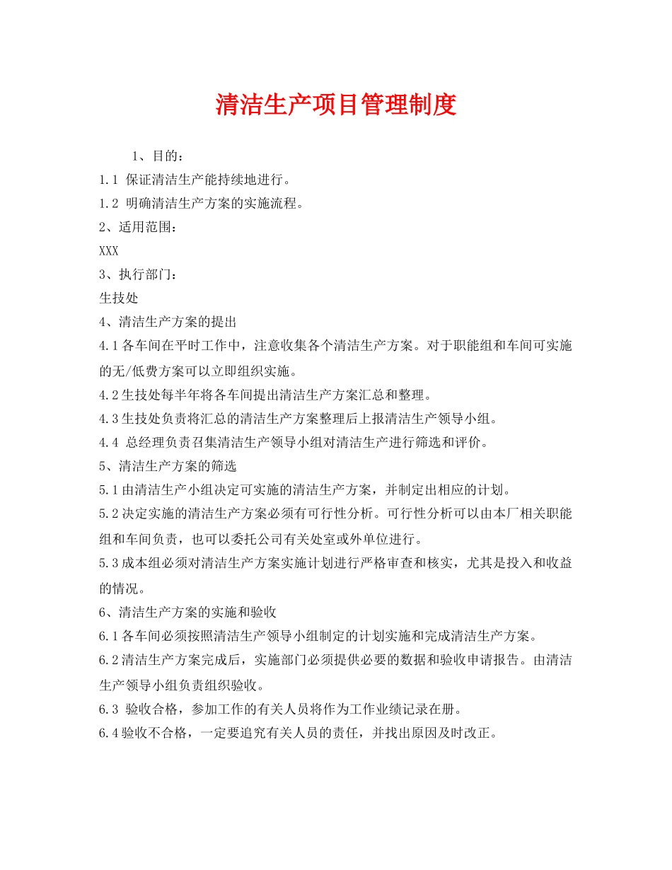 《安全管理制度》之清洁生产项目管理制度 _第1页