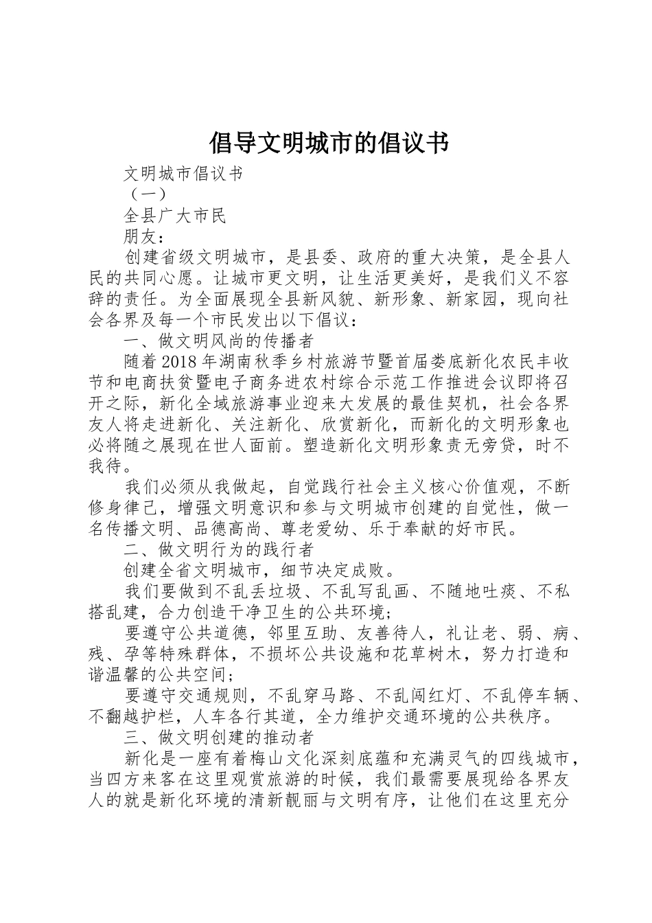 倡导文明城市的倡议书范文_第1页