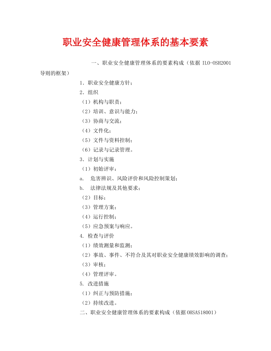 《管理体系》之职业安全健康管理体系的基本要素 _第1页