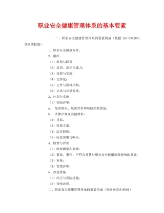 《管理体系》之职业安全健康管理体系的基本要素 