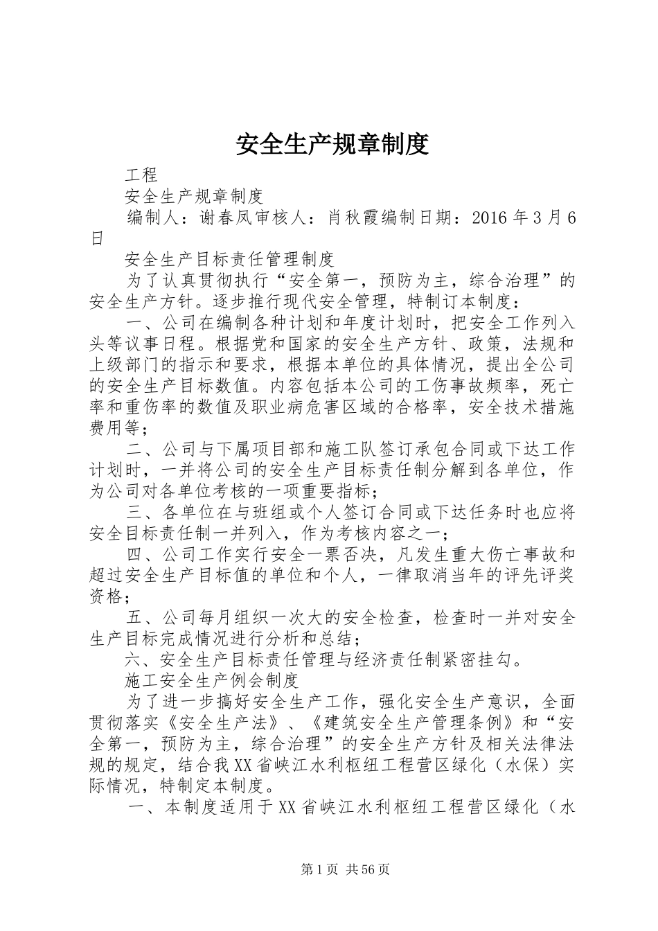安全生产规章规章制度 (3)_第1页