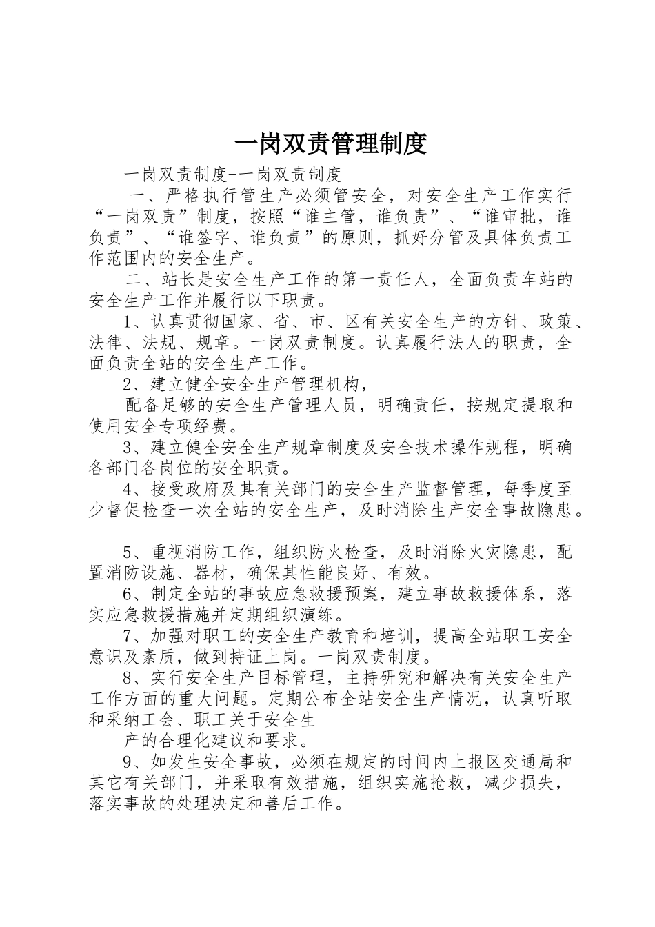 一岗双责管理规章制度 _第1页