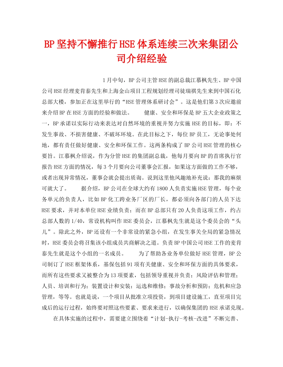 《管理体系》之BP坚持不懈推行HSE体系连续三次来集团公司介绍经验 _第1页
