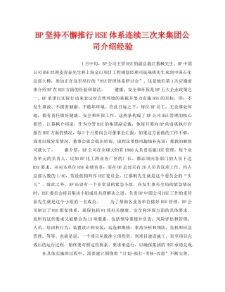 《管理体系》之BP坚持不懈推行HSE体系连续三次来集团公司介绍经验 