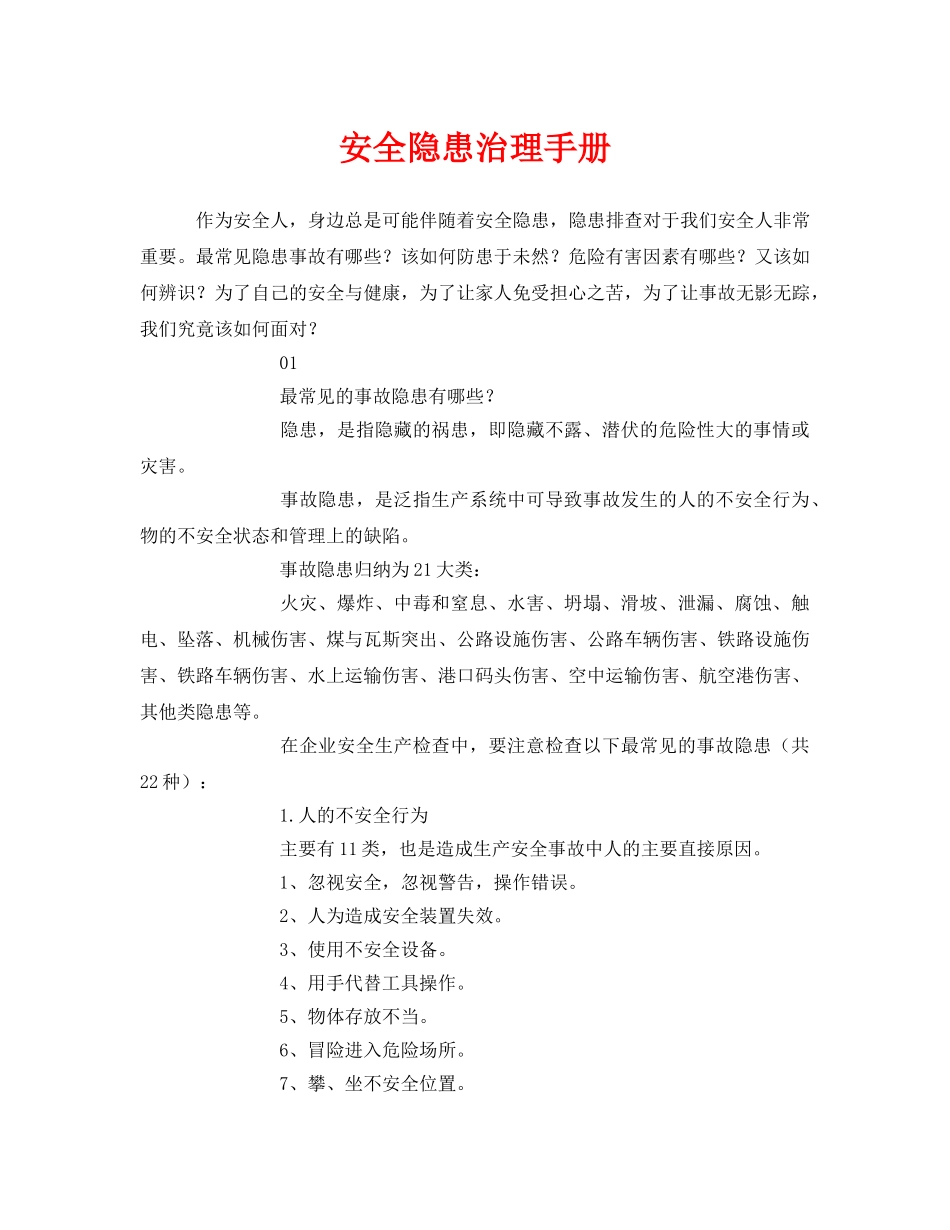 《安全管理资料》之安全隐患治理手册 _第1页