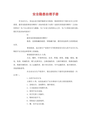 《安全管理资料》之安全隐患治理手册 