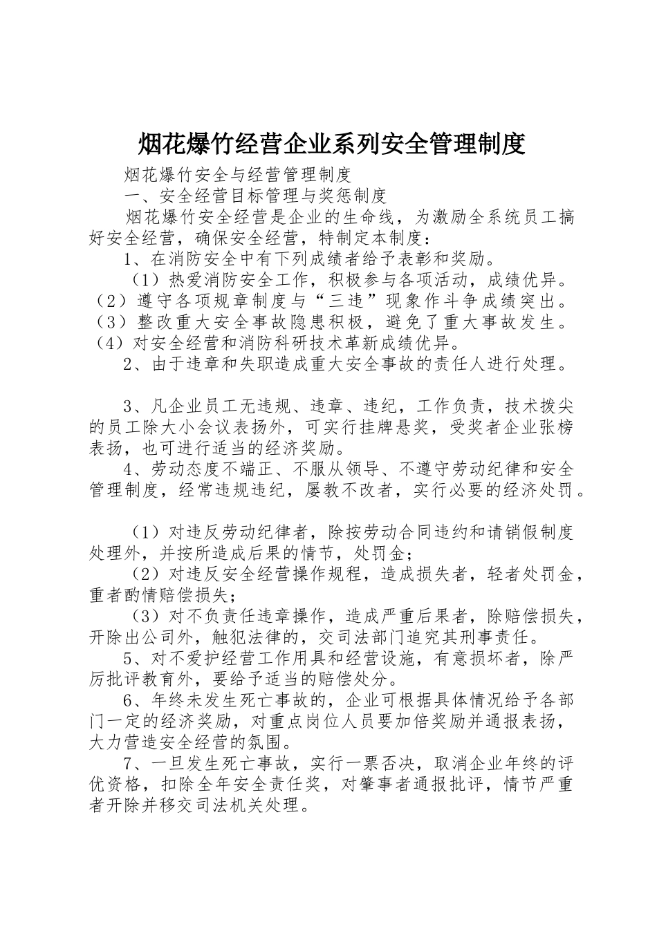 烟花爆竹经营企业系列安全管理规章制度 _第1页