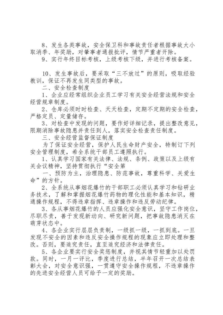 烟花爆竹经营企业系列安全管理规章制度 _第2页