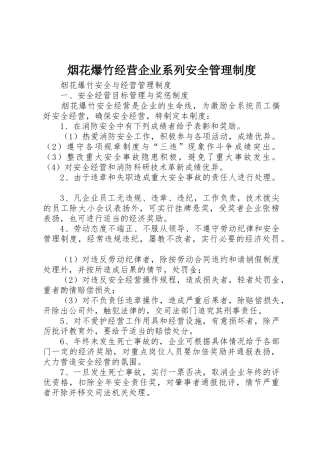 烟花爆竹经营企业系列安全管理规章制度 